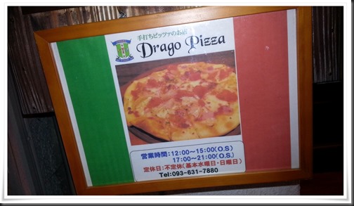 Drago Pizza@黒崎