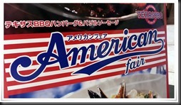 ガストアメリカンフェア