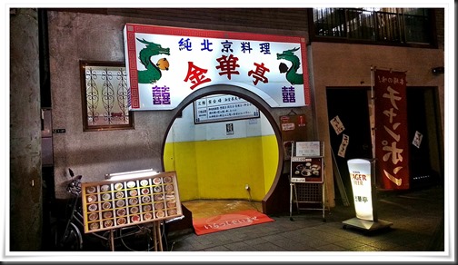 純北京料理 金華亭＠黒崎餃子弾丸ツアー第１弾 其の参 老舗中華店の餃子はいかに！