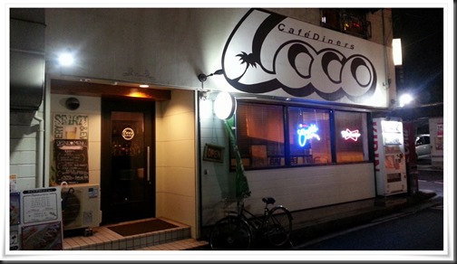 【閉店】CafeDiners LOCO（ロコ）＠黒崎deビックなハンバーガーをツマミに呑めます？