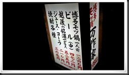 希代モツ鍋 万作家（まんさくや）＠博多駅筑紫口 すき焼き風の激旨もつ鍋最高でした！