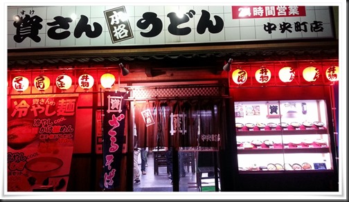 資さんうどん中央町店　店舗入口