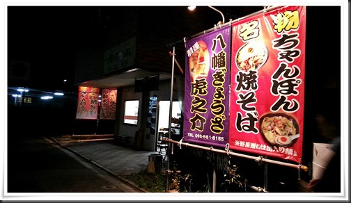 焼麺屋 虎之介＠八幡駅前～八幡ぎょうざと焼麺（担々焼そば）がビールのツマミに最適です【閉店】