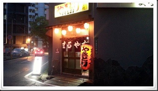 やきとり まるやす店舗外観