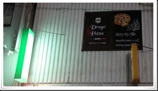 Drago Pizza（ドラゴピッツァ）外観