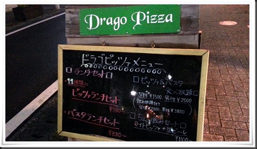 Drago Pizza（ドラゴピッツァ）立て看板