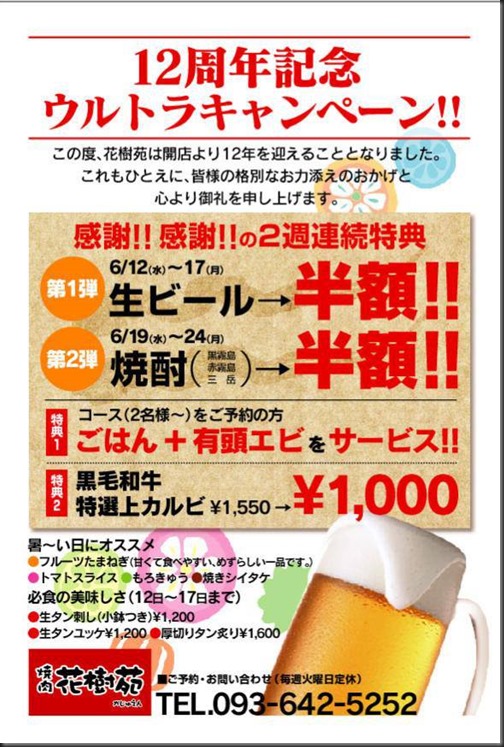 焼肉 花樹苑（かじゅえん）＠八幡西区黒崎 オープン12周年記念ウルトラキャンペーン実施中！