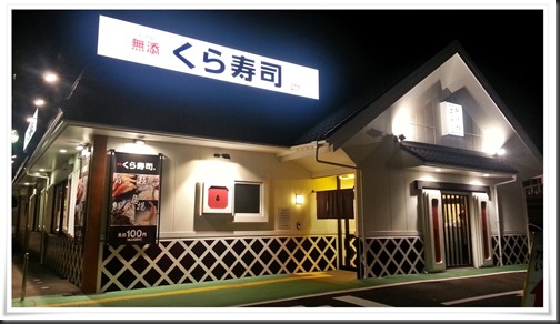 無添くら寿司 小倉到津店　店舗外観