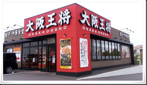 大阪王将 北九州黒崎店