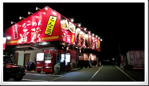 らーめん雷蔵 新宮店 店舗外観