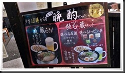 らーめん雷蔵 晩酌セット 立て看板