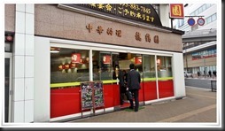 中華料理 龍鶴園 店舗入口