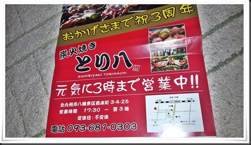 とり八 八幡駅前本店