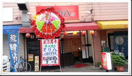 とり八 八幡駅前本店