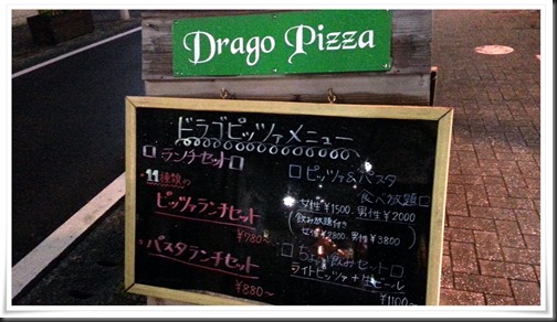 Drago Pizza（ドラゴピッツァ）＠黒崎のピザ屋さんで「ちょい飲みセット」？