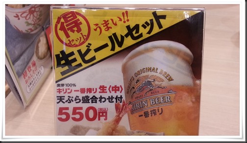 天丼てんや黒崎コムシティ店の「うまい!!生ビールセット 550円」が激安！チョイ飲みにもってこいです