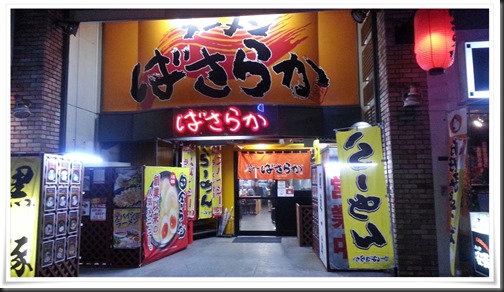 【近くに移転】筑豊ラーメン ばさらか 黒崎店のおつまみメニューで一杯やってきました！