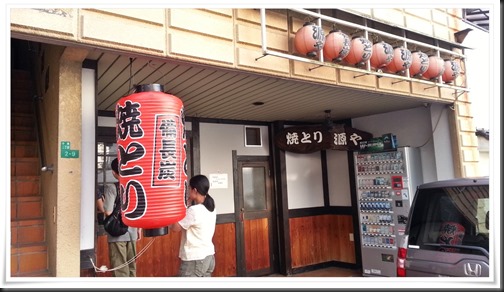 焼とり 源や（もとや）店舗外観