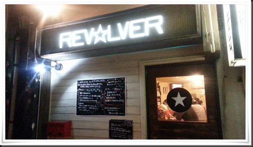 REVOLVER（リボルバー）店舗外観