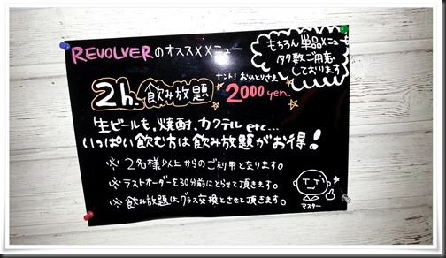 2時間飲み放題メニュー＠REVOLVER