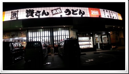 資さんうどん陣山店 店舗外観