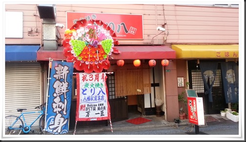 炭火焼き とり八 八幡駅前本店　外観