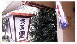 喫茶 園＠日南市 店舗入口