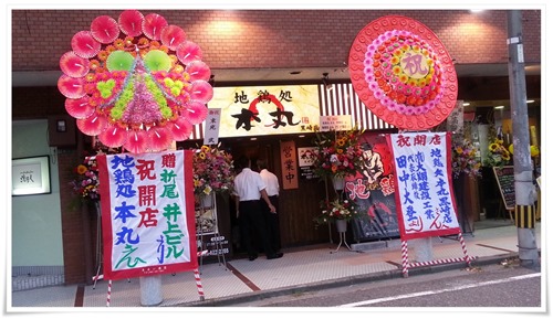 地鶏処 本丸 黒崎店 店舗外観