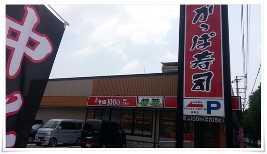 我が地元の長崎県諫早市で初かっぱ寿司！冷製茶碗蒸しが美味しかった！