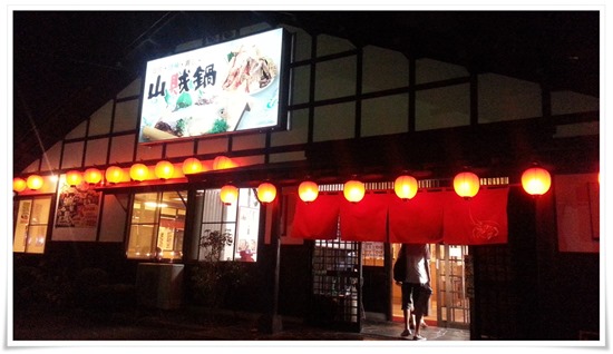 山賊鍋 帆柱店 店舗外観