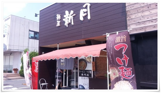 麺屋 新月＠八幡東区川淵町 店舗外観