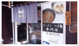 麺屋 新月 店舗入口