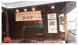 拓味亭 足立店＠小倉北区 店舗入口