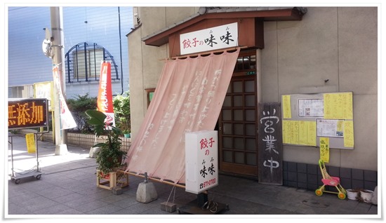 餃子の味味（みみ）店舗外観