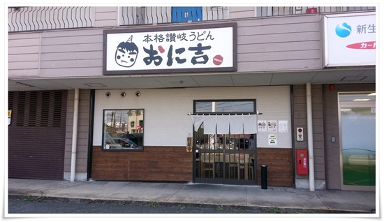 本格讃岐うどん おに吉 店舗外観