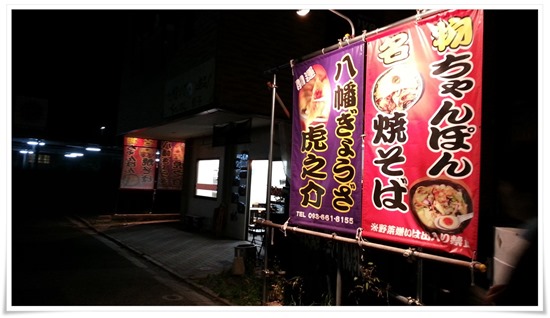 以前の焼麺屋 虎之介の吊看板