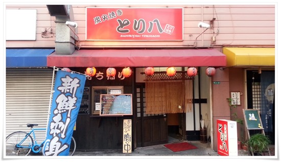 炭火焼き とり八 八幡駅前本店 店舗外観