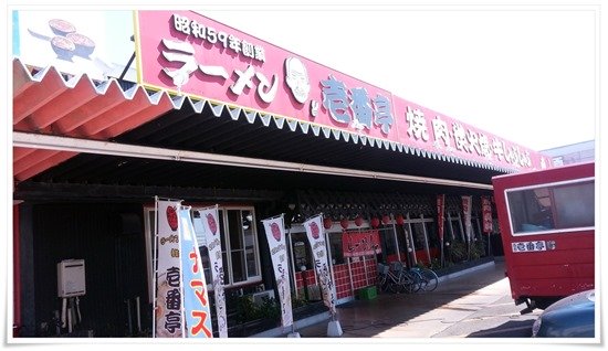 ラーメン壱番亭@直方市 店舗外観 ラーメン壱番亭@直方市 店舗外観