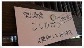 宮崎産こしひかり＠かつかい州