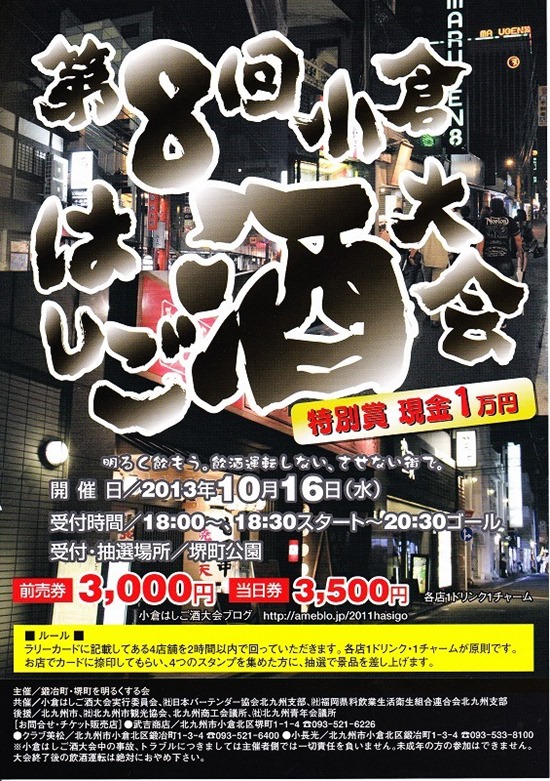 第８回小倉はしご酒大会 2013年10月16日（水）開催！