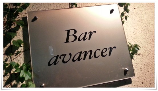 Bar avancer（アヴァンセ）看板