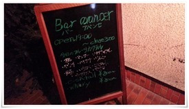 店頭の立て看板＠Bar avancer（アヴァンセ）