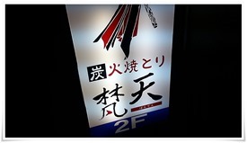 炭火焼とり 梵天（ぼんてん）で八幡西区黒崎地区ナンバーワンの呼び声高い激ウマ豚足を食す！