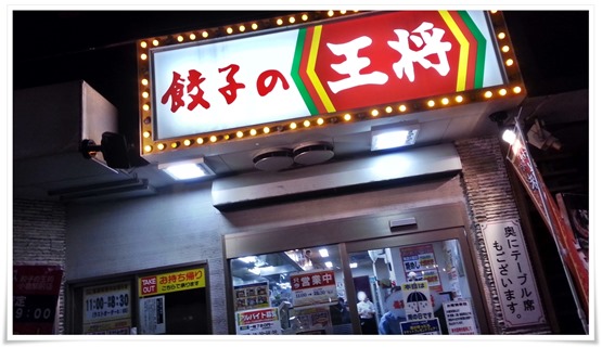 餃子の王将 小倉駅前店 店舗外観