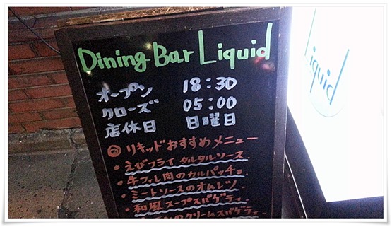 Dining Bar Liquid（リキッド）立看板