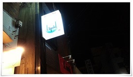 Dining Bar Liquid（リキッド）看板１