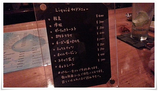 サイドメニュー＠Dining Bar Liquid