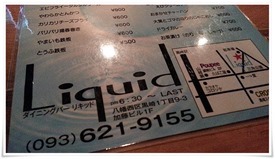 営業案内＠Dining Bar Liquid