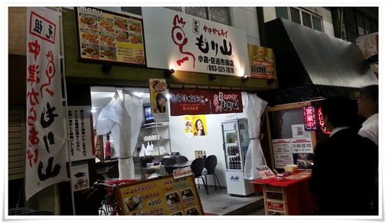 もり山 小倉・旦過市場店　店舗外観