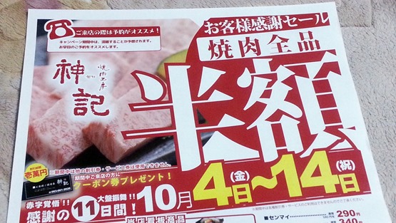 焼肉工房 神記＠八幡東区中央町でお客様感謝セール実施中！焼肉全品半額？